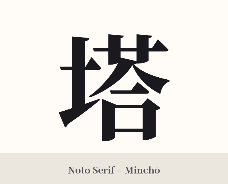 塔 in Noto Serif – Classic Minchō