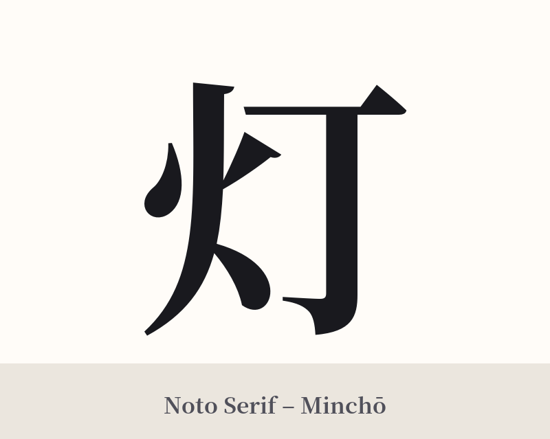 灯 in Noto Serif – Classic Minchō