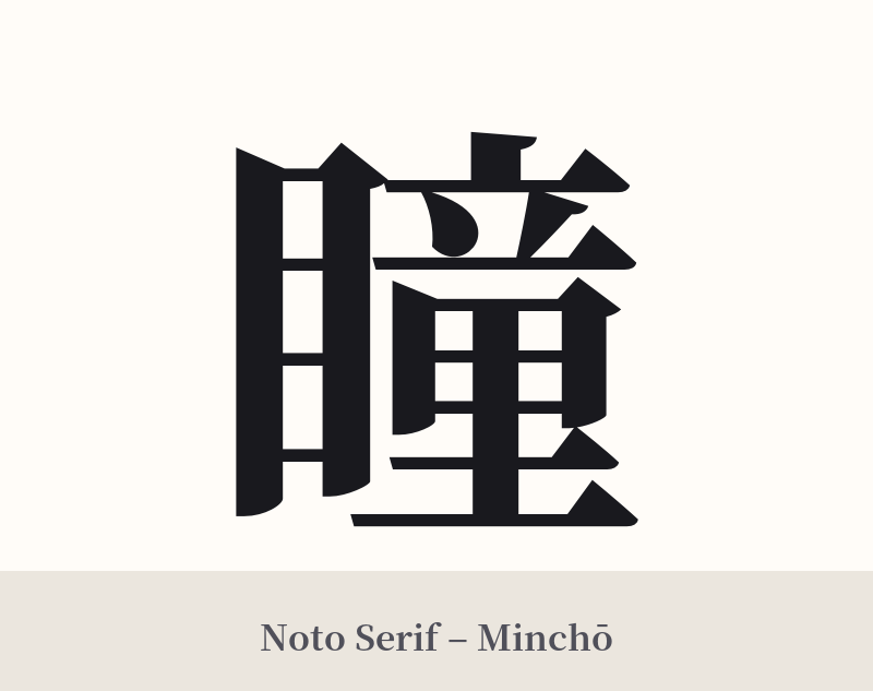 瞳 in Noto Serif – Classic Minchō