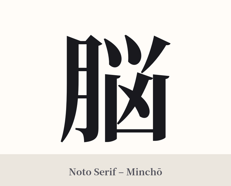脳 in Noto Serif – Classic Minchō