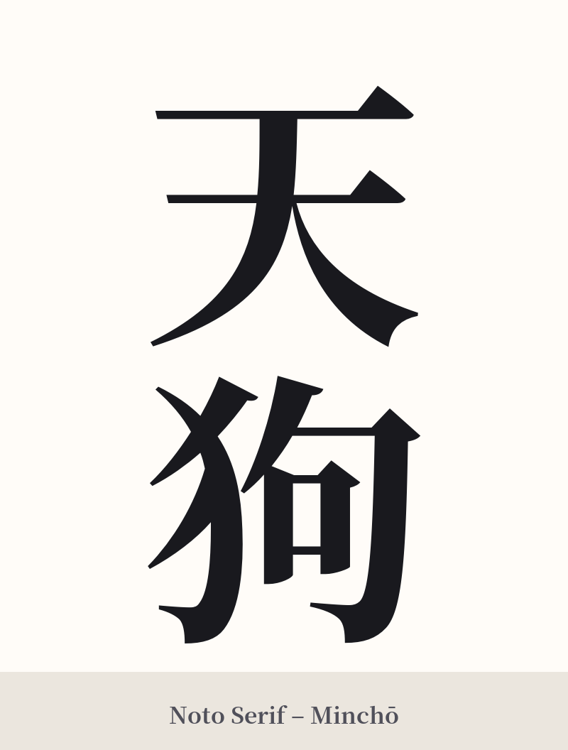 天狗 in Noto Serif – Classic Minchō