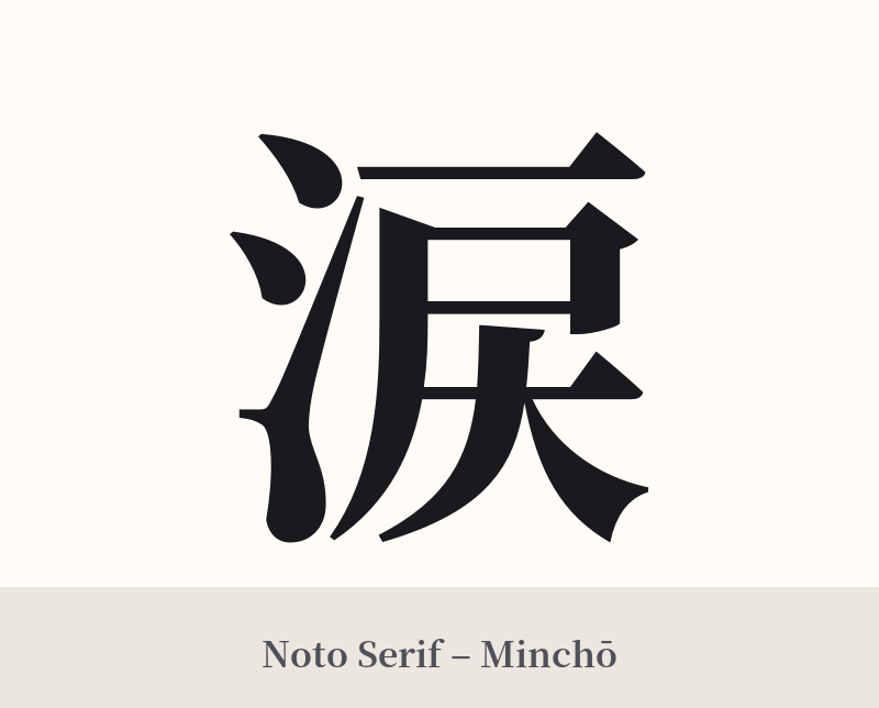涙 in Noto Serif – Classic Minchō