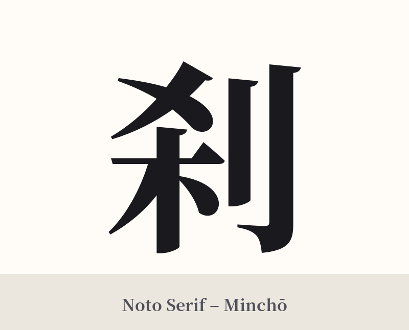 刹 in Noto Serif – Classic Minchō