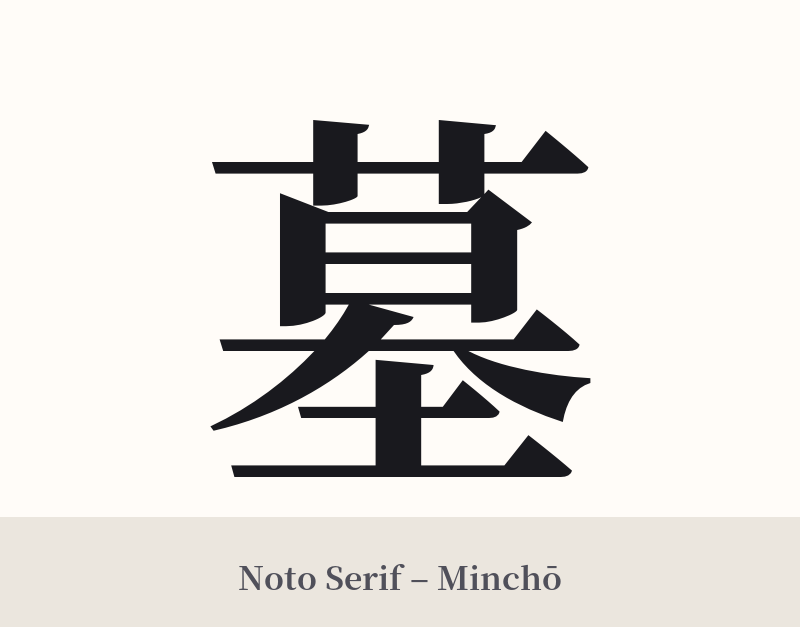 墓 in Noto Serif – Classic Minchō