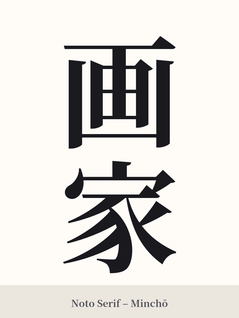 画家 in Noto Serif – Classic Minchō