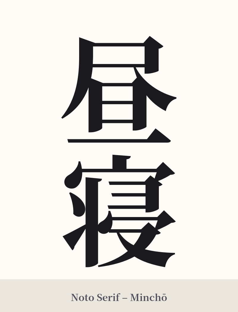 昼寝 in Noto Serif – Classic Minchō