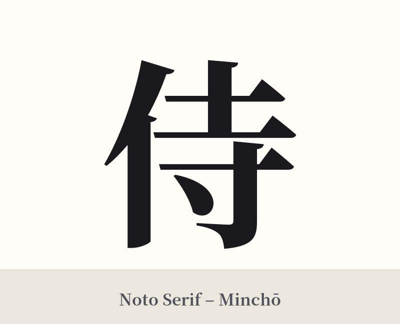 侍 in Noto Serif – Classic Minchō