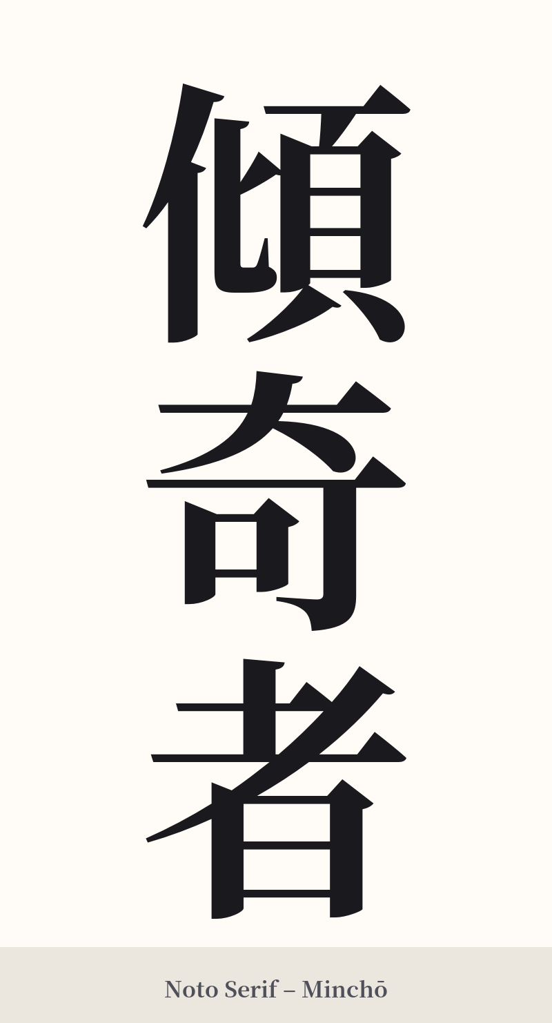 傾奇者 in Noto Serif – Classic Minchō