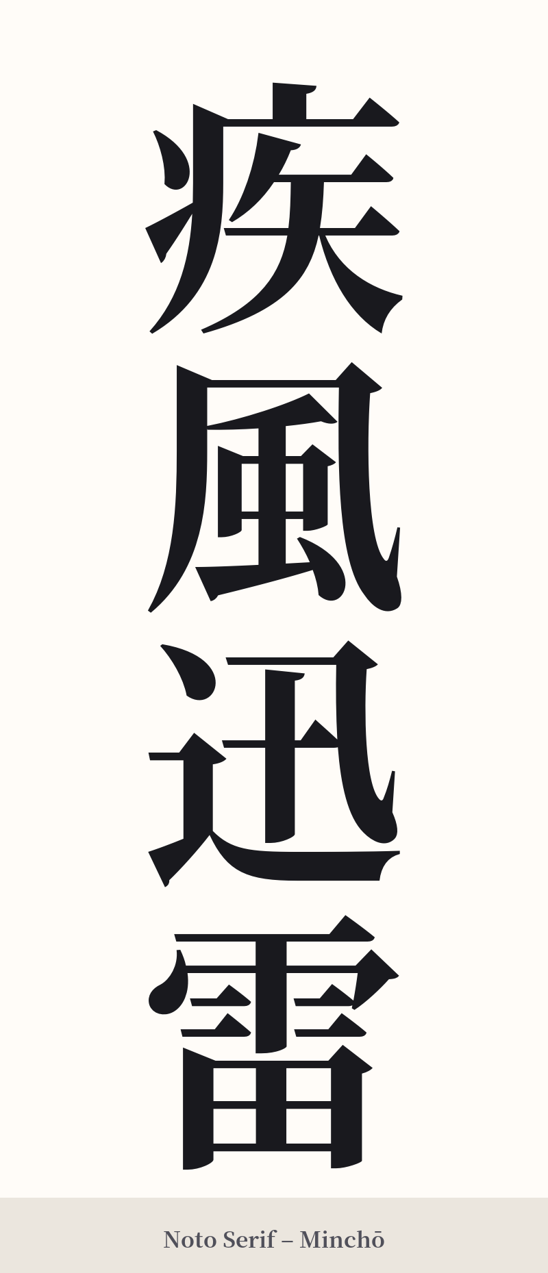 疾風迅雷 in Noto Serif – Classic Minchō