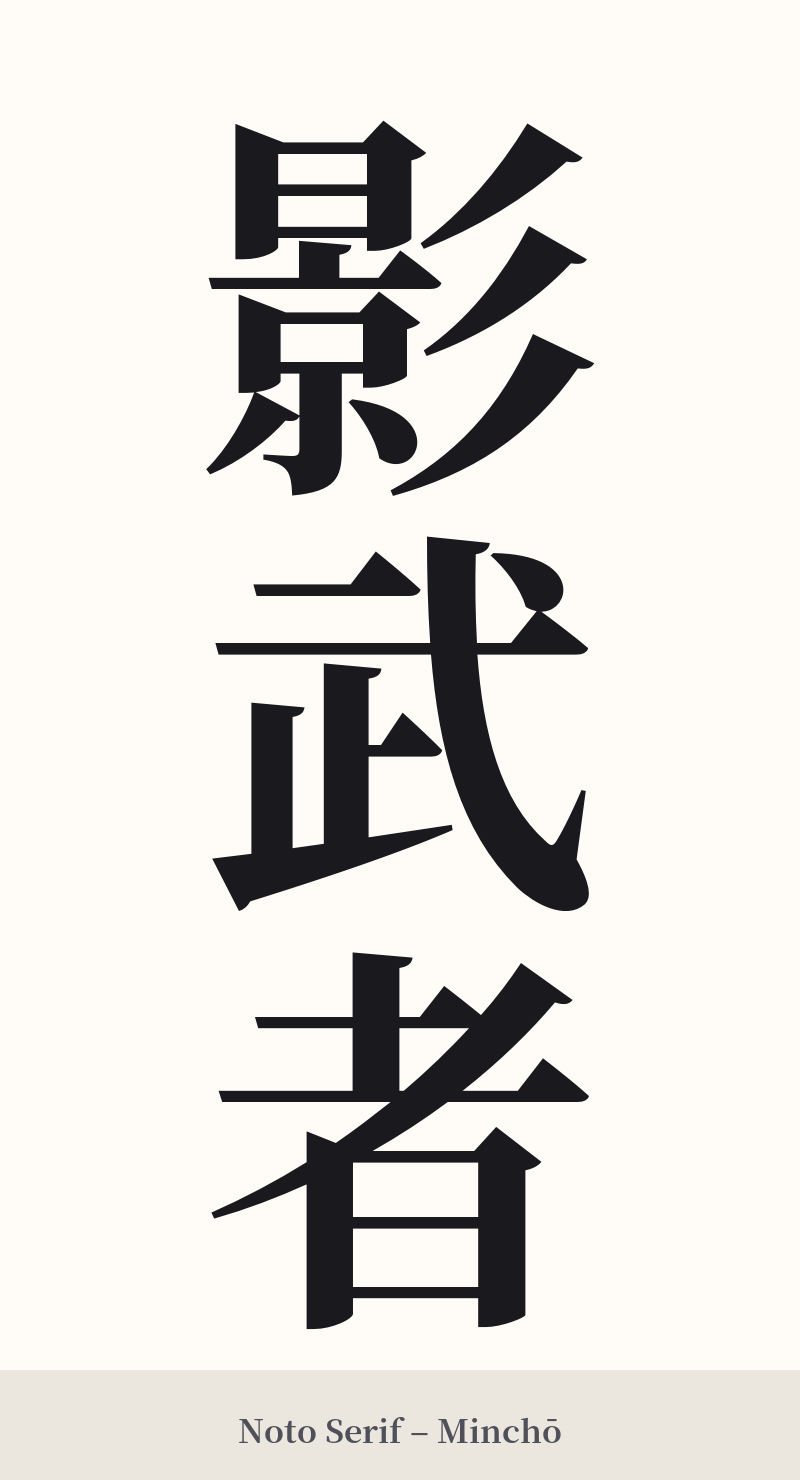影武者 in Noto Serif – Classic Minchō