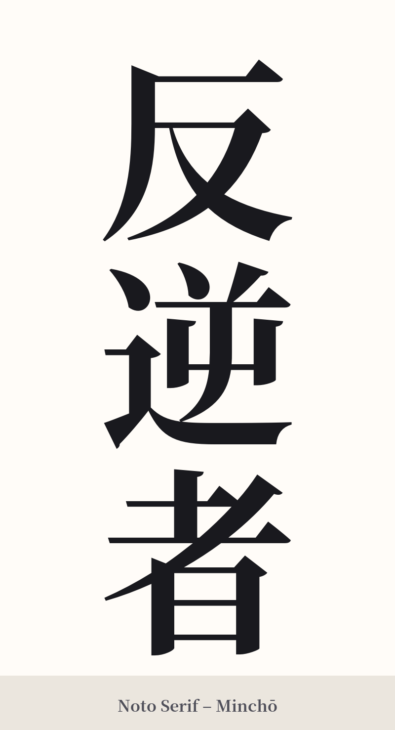 反逆者 in Noto Serif – Classic Minchō