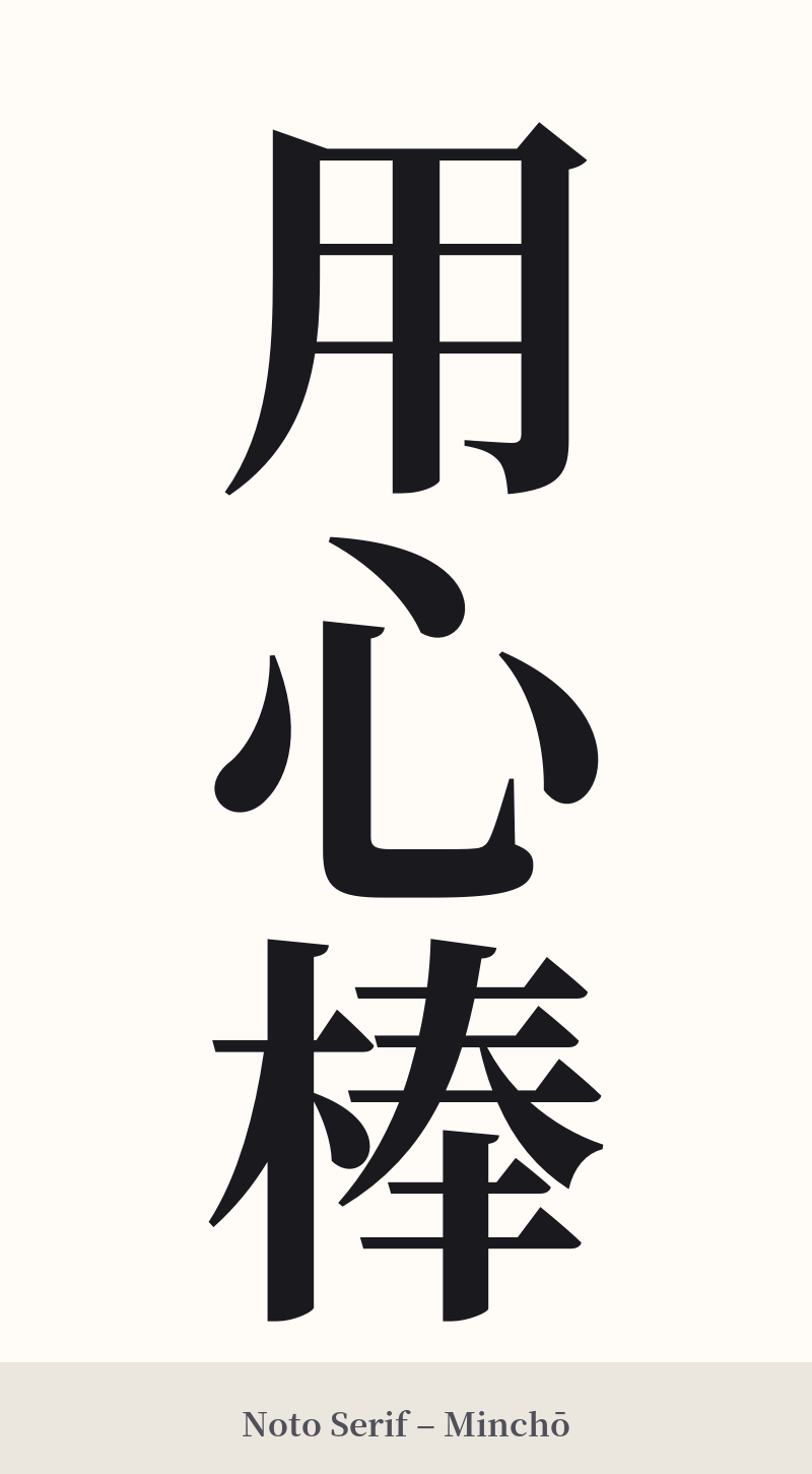用心棒 in Noto Serif – Classic Minchō