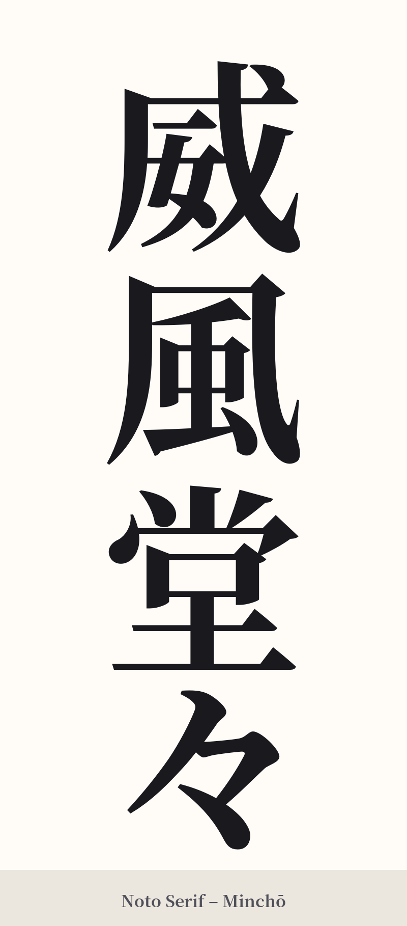 威風堂々 in Noto Serif – Classic Minchō
