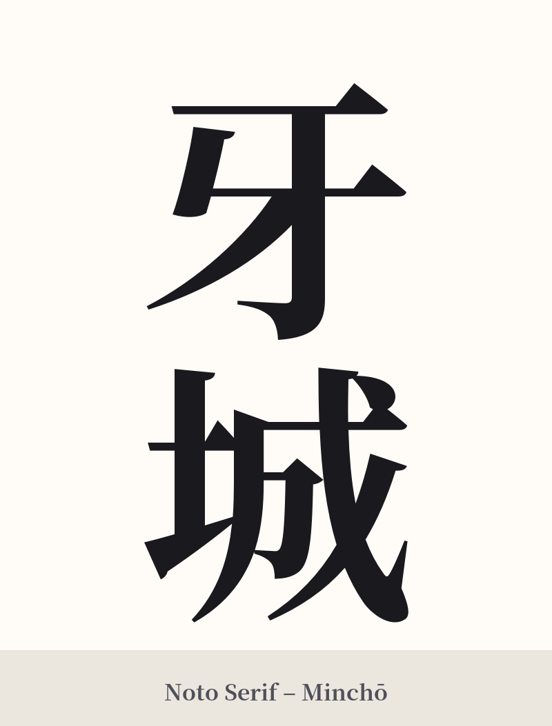 牙城 in Noto Serif – Classic Minchō