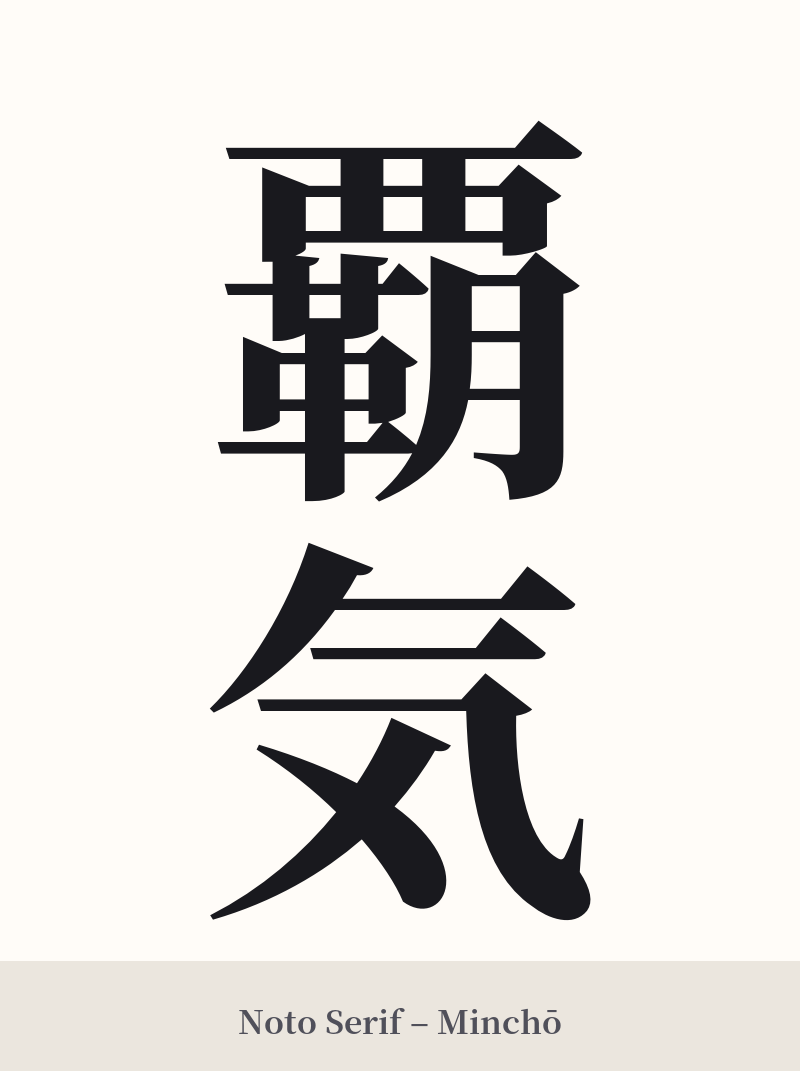 覇気 in Noto Serif – Classic Minchō