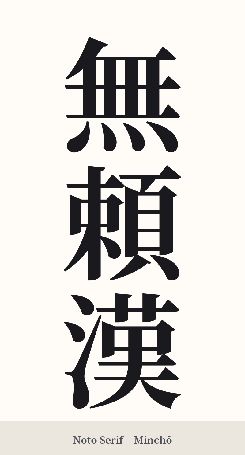 無頼漢 in Noto Serif – Classic Minchō