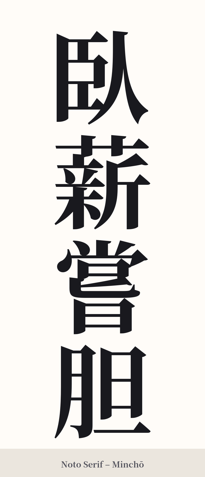 臥薪嘗胆 in Noto Serif – Classic Minchō