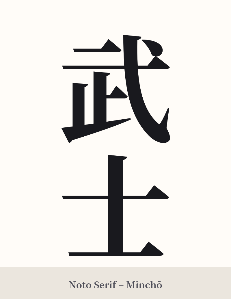 武士 in Noto Serif – Classic Minchō