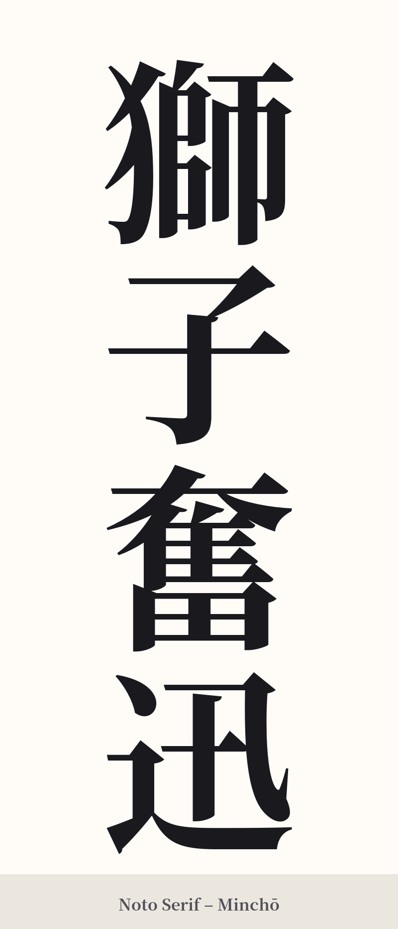 獅子奮迅 in Noto Serif – Classic Minchō
