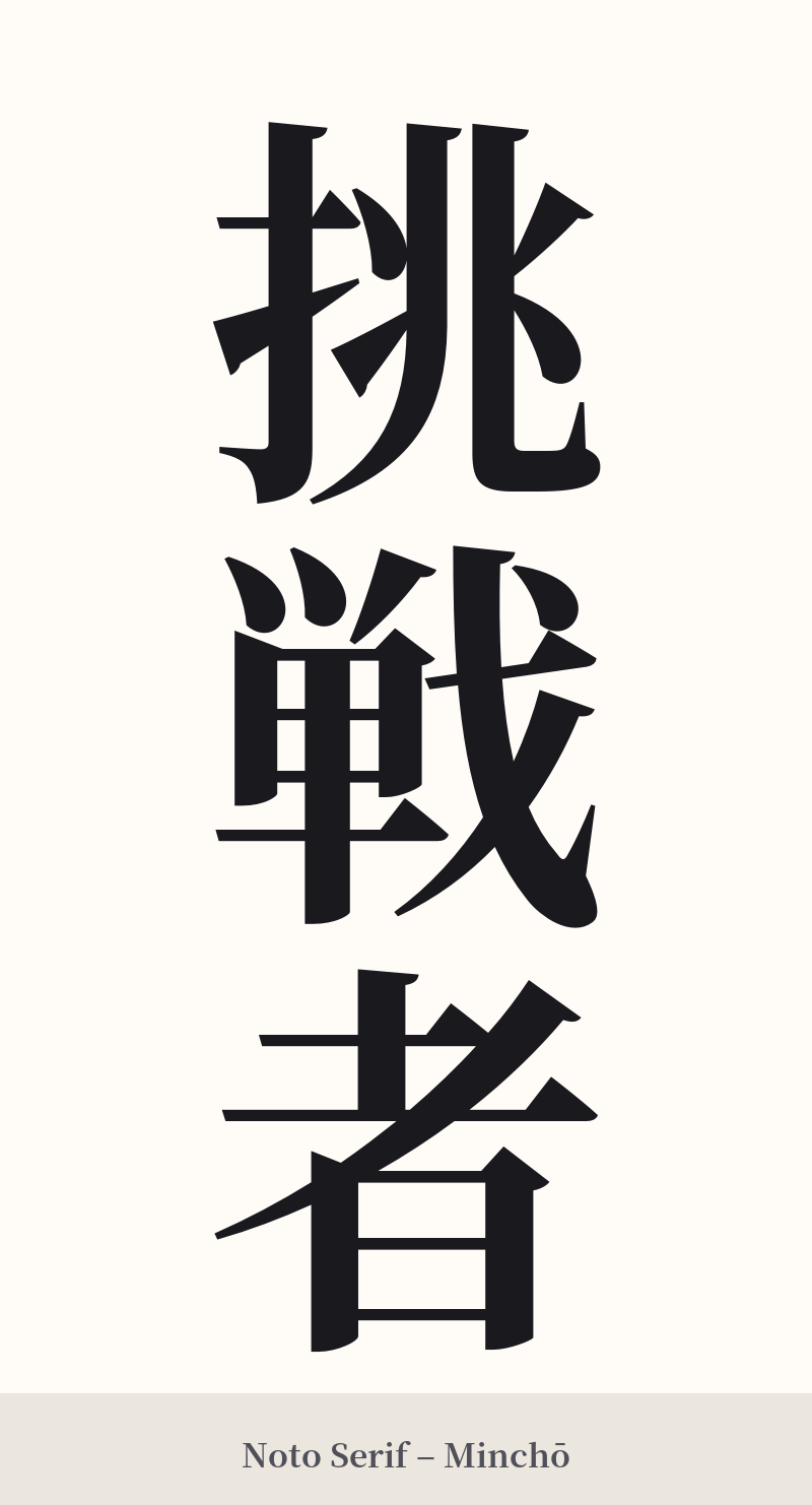挑戦者 in Noto Serif – Classic Minchō