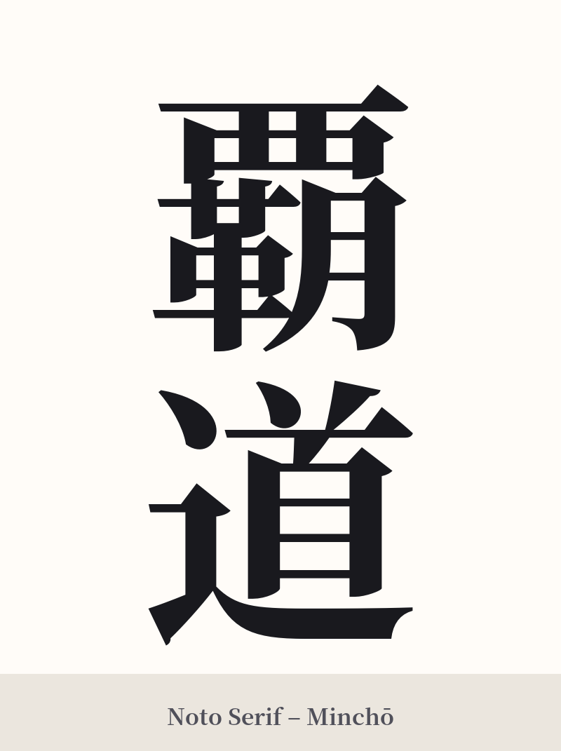 覇道 in Noto Serif – Classic Minchō