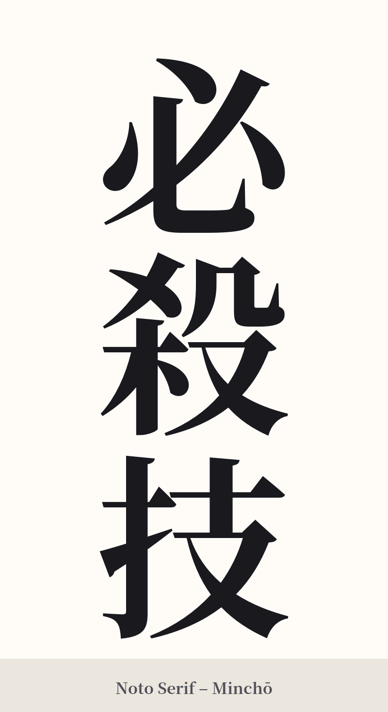 必殺技 in Noto Serif – Classic Minchō