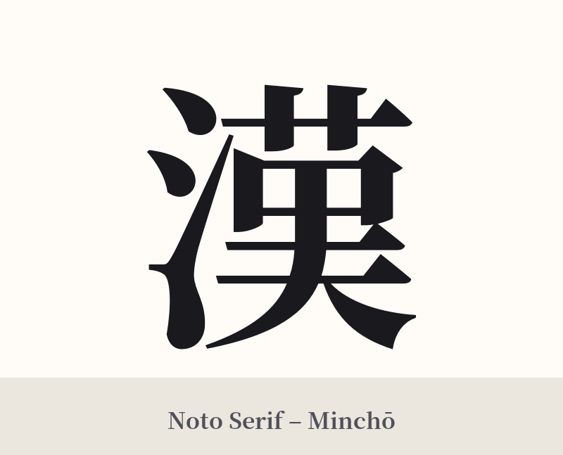 漢 in Noto Serif – Classic Minchō