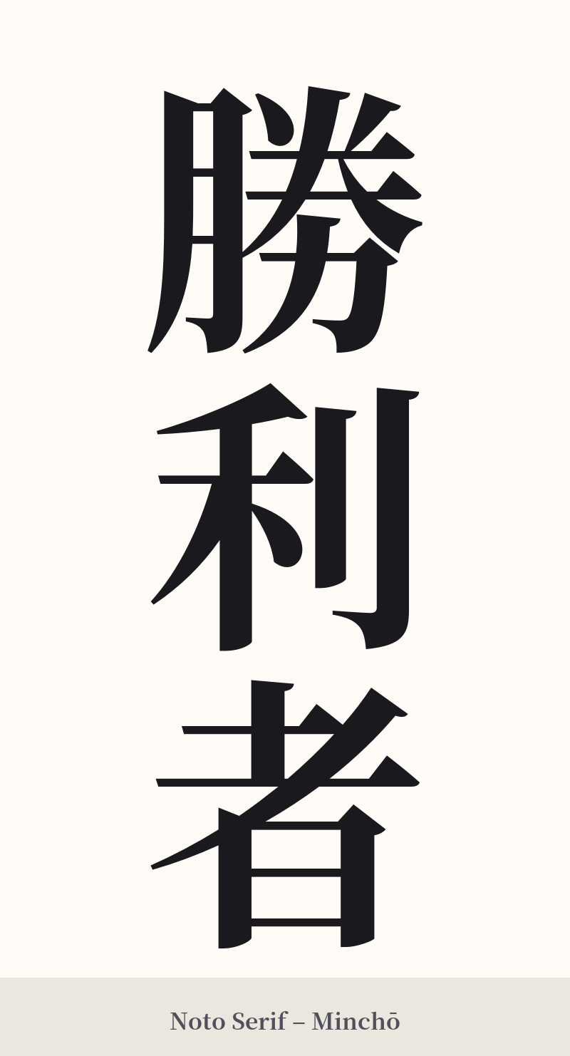 勝利者 in Noto Serif – Classic Minchō