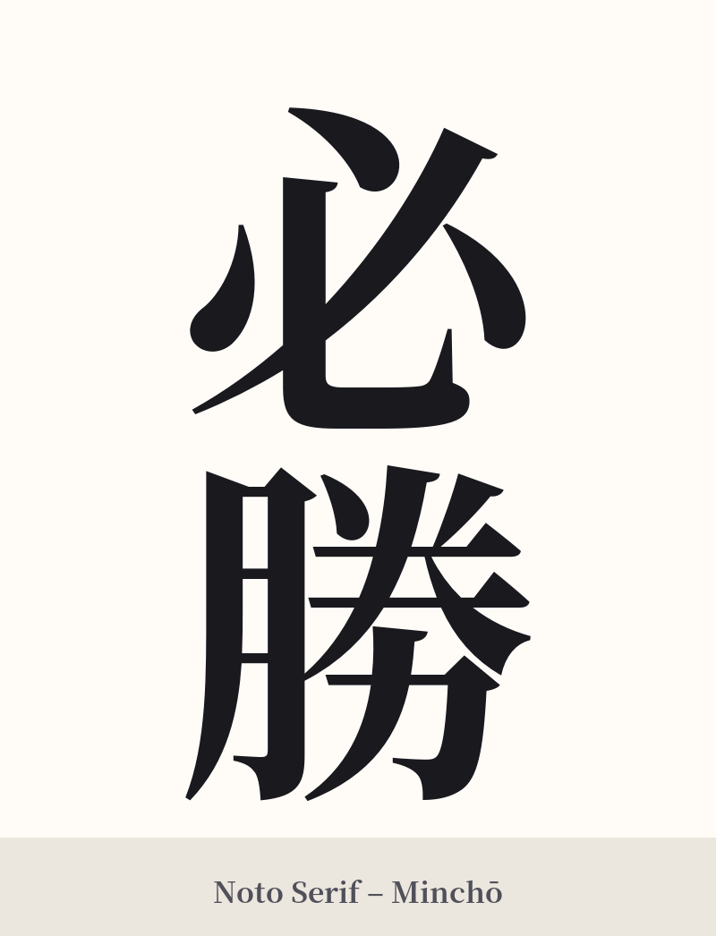 必勝 in Noto Serif – Classic Minchō