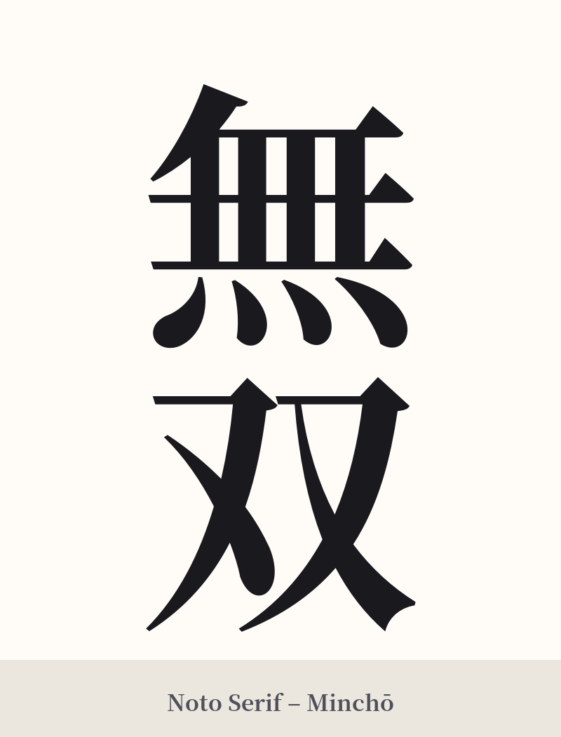 無双 in Noto Serif – Classic Minchō