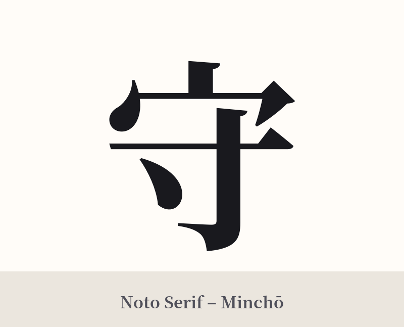 守 in Noto Serif – Classic Minchō
