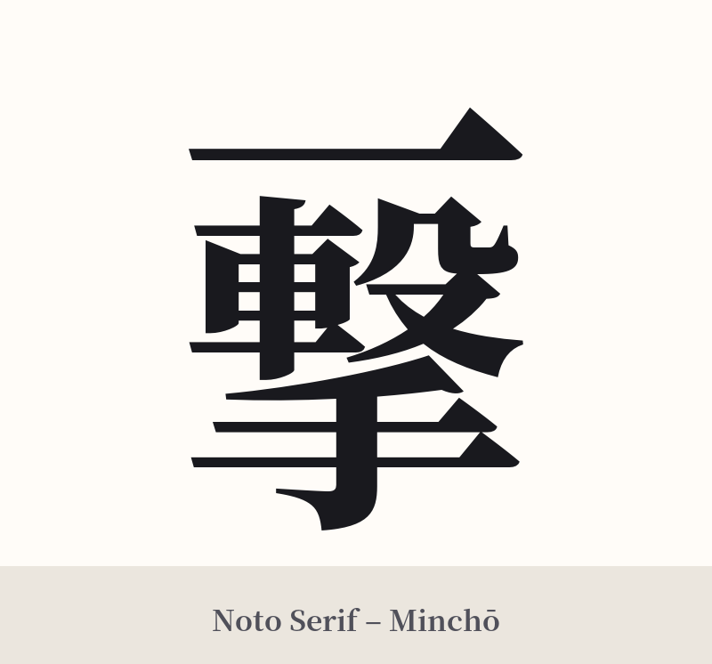 一撃 in Noto Serif – Classic Minchō