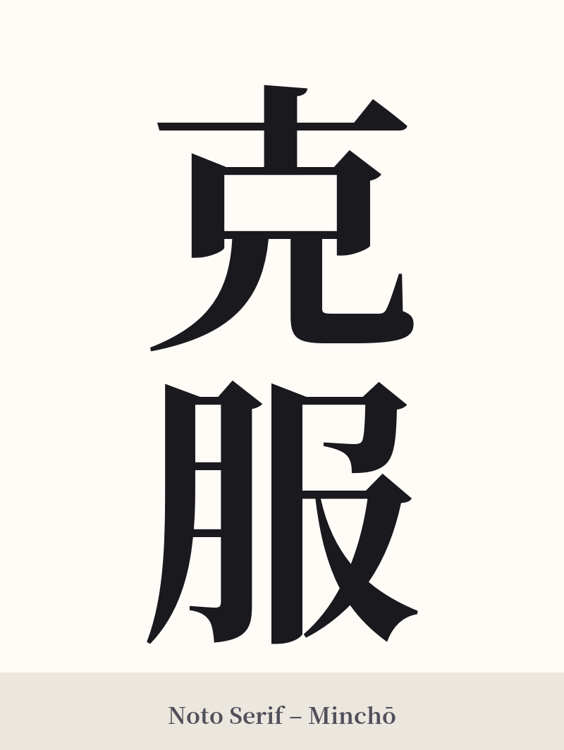 克服 in Noto Serif – Classic Minchō