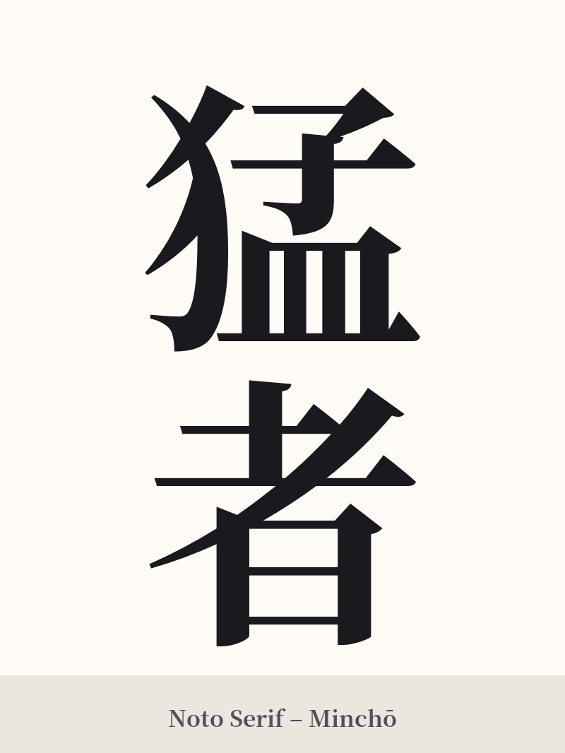猛者 in Noto Serif – Classic Minchō