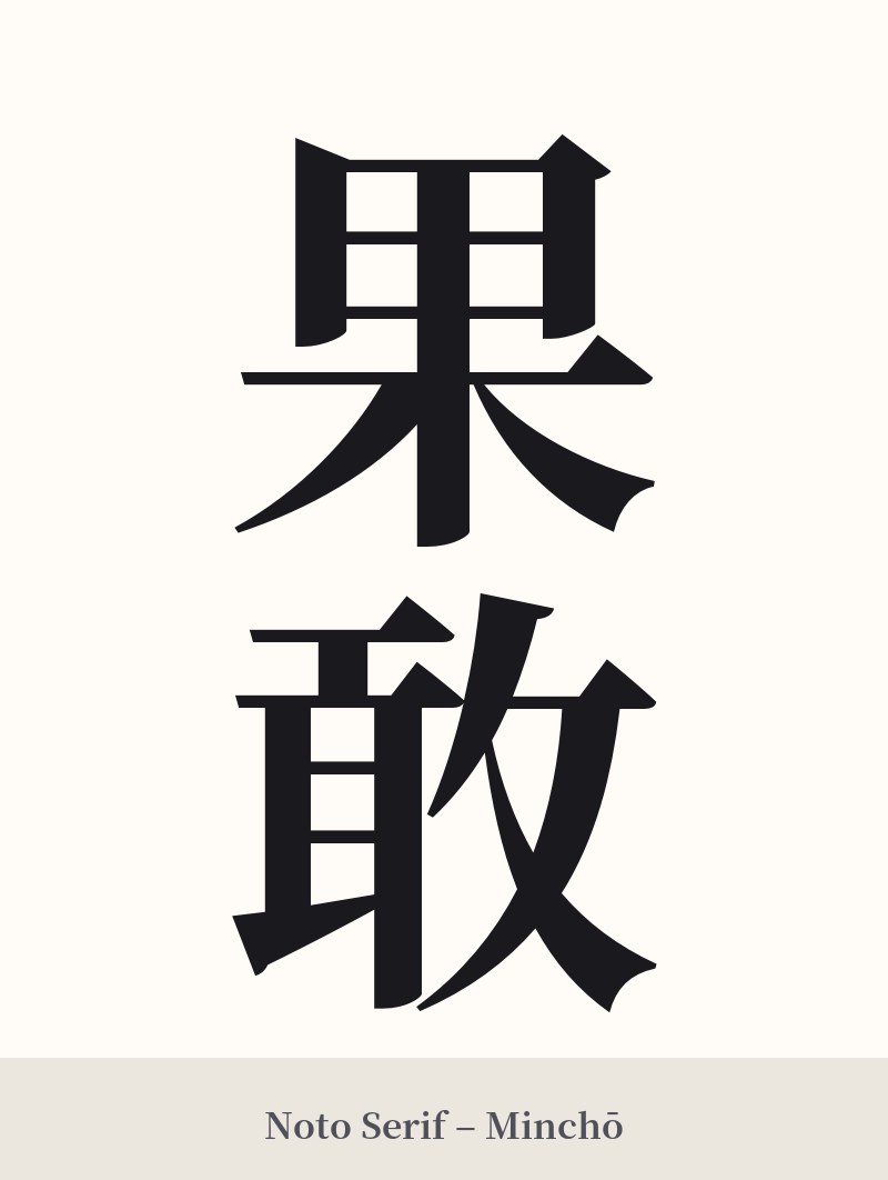 果敢 in Noto Serif – Classic Minchō