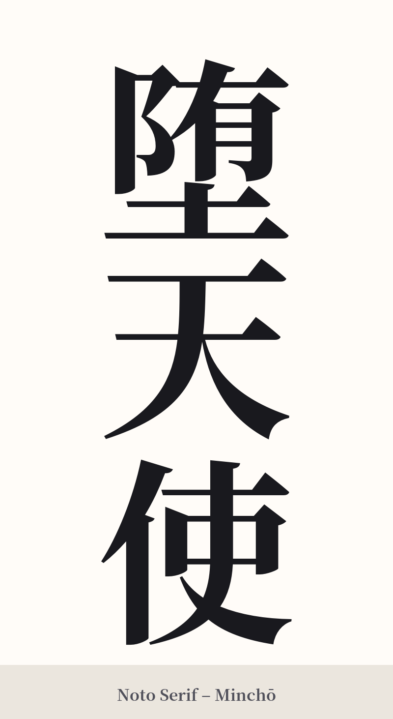 堕天使 in Noto Serif – Classic Minchō