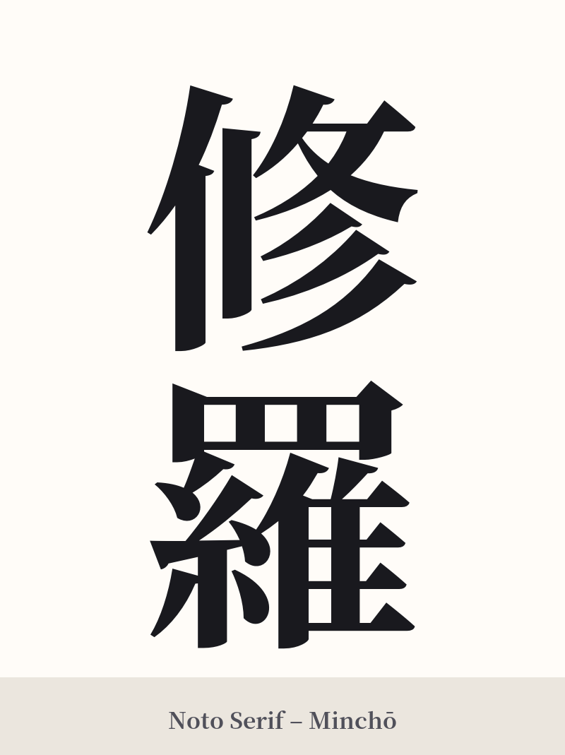 修羅 in Noto Serif – Classic Minchō