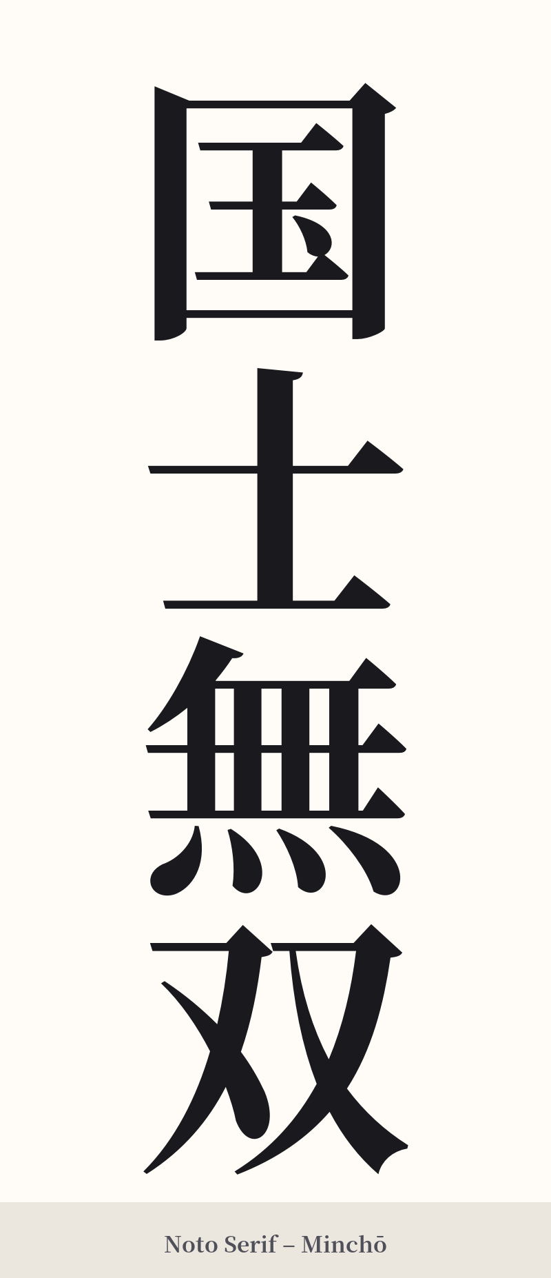 国士無双 in Noto Serif – Classic Minchō