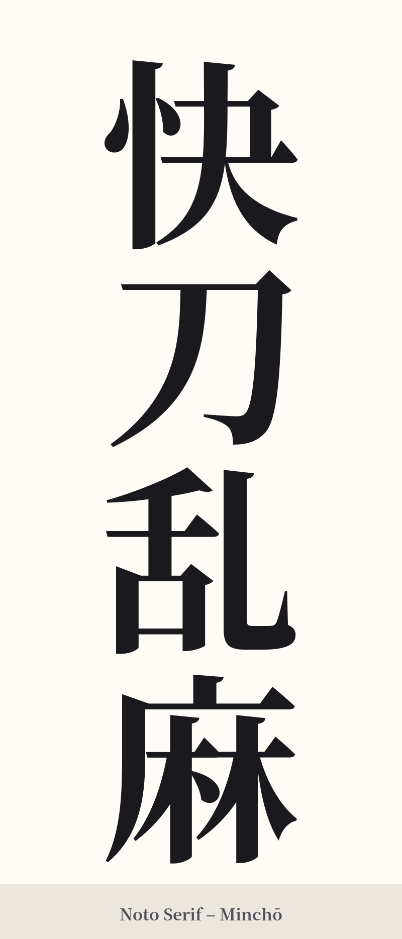 快刀乱麻 in Noto Serif – Classic Minchō
