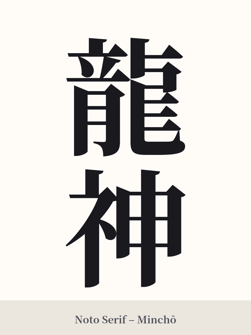 龍神 in Noto Serif – Classic Minchō