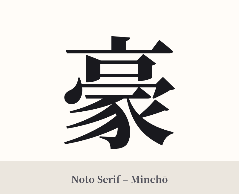 豪 in Noto Serif – Classic Minchō