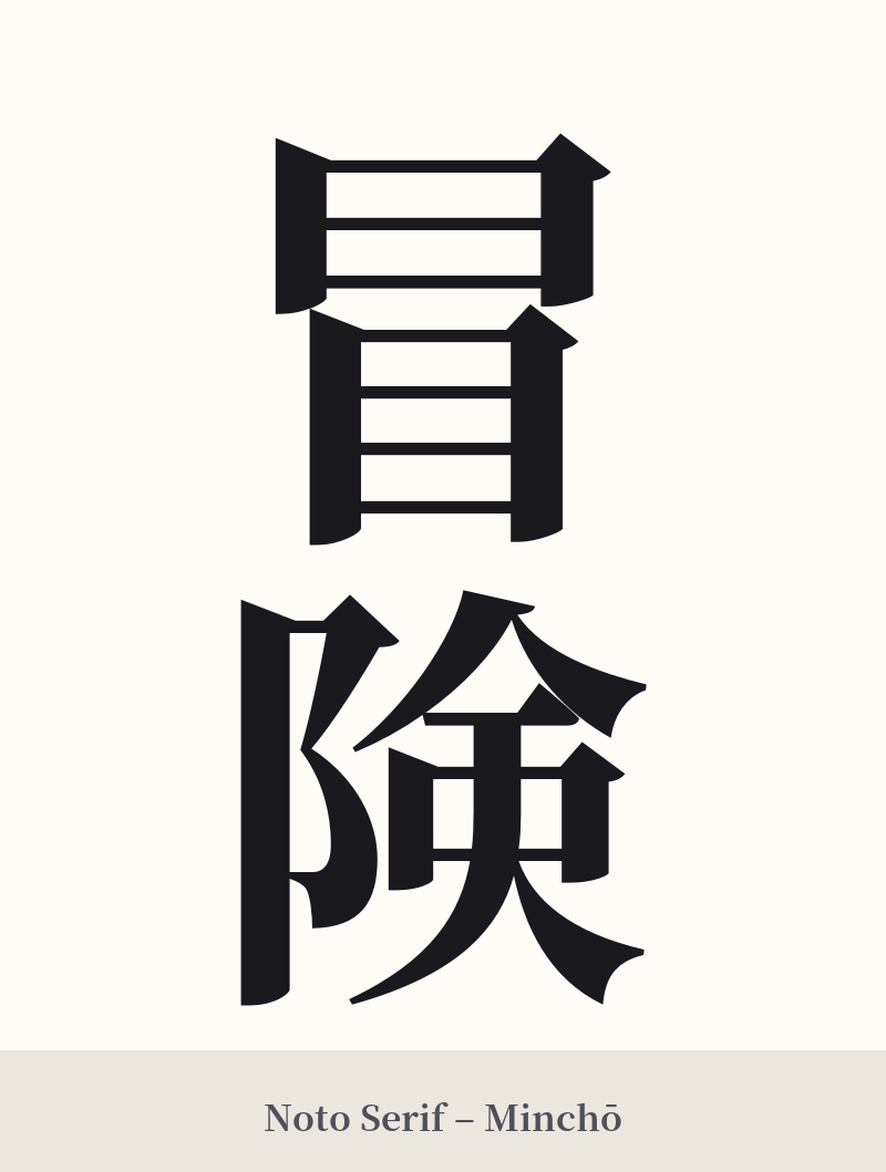 冒険 in Noto Serif – Classic Minchō