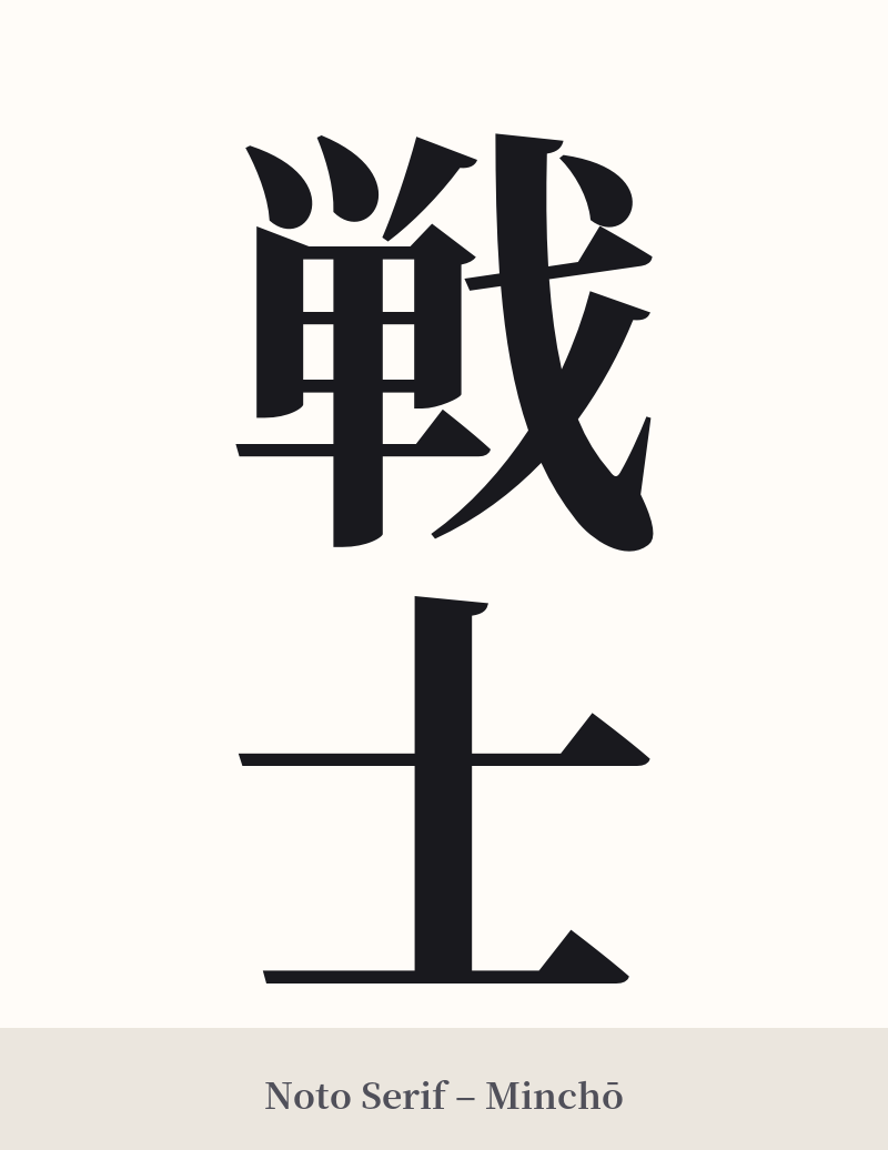 戦士 in Noto Serif – Classic Minchō