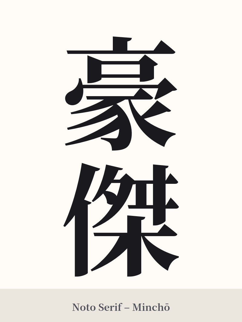 豪傑 in Noto Serif – Classic Minchō