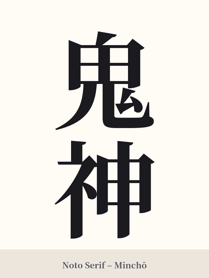 鬼神 in Noto Serif – Classic Minchō