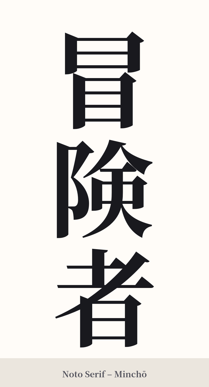 冒険者 in Noto Serif – Classic Minchō