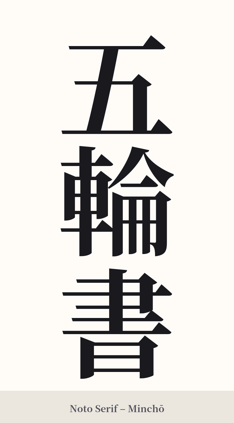 五輪書 in Noto Serif – Classic Minchō