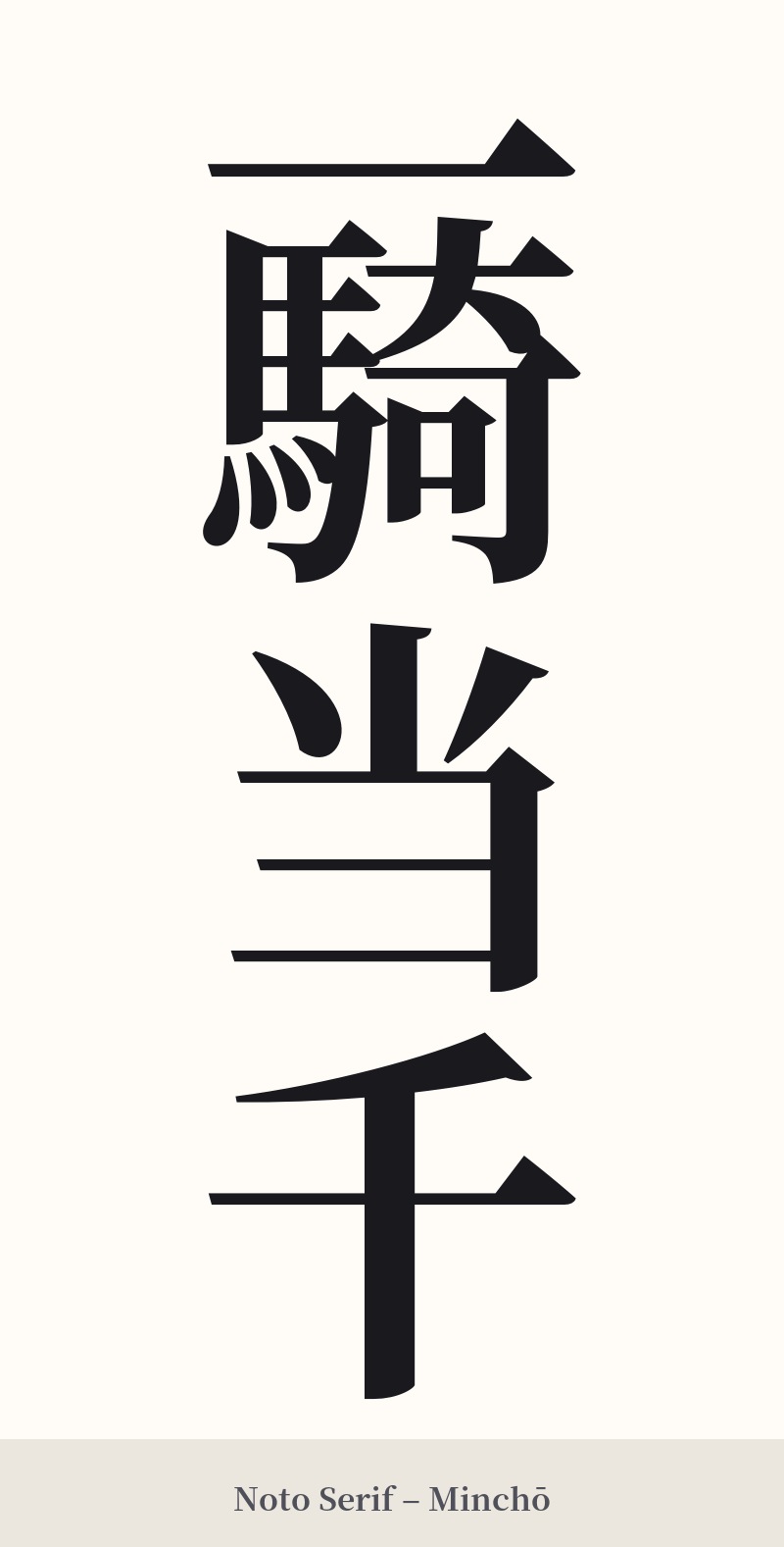 一騎当千 in Noto Serif – Classic Minchō