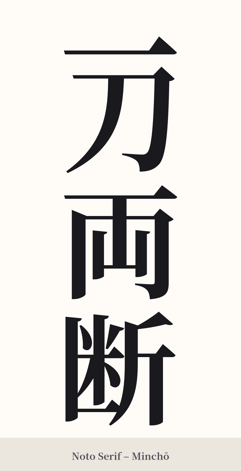 一刀両断 in Noto Serif – Classic Minchō