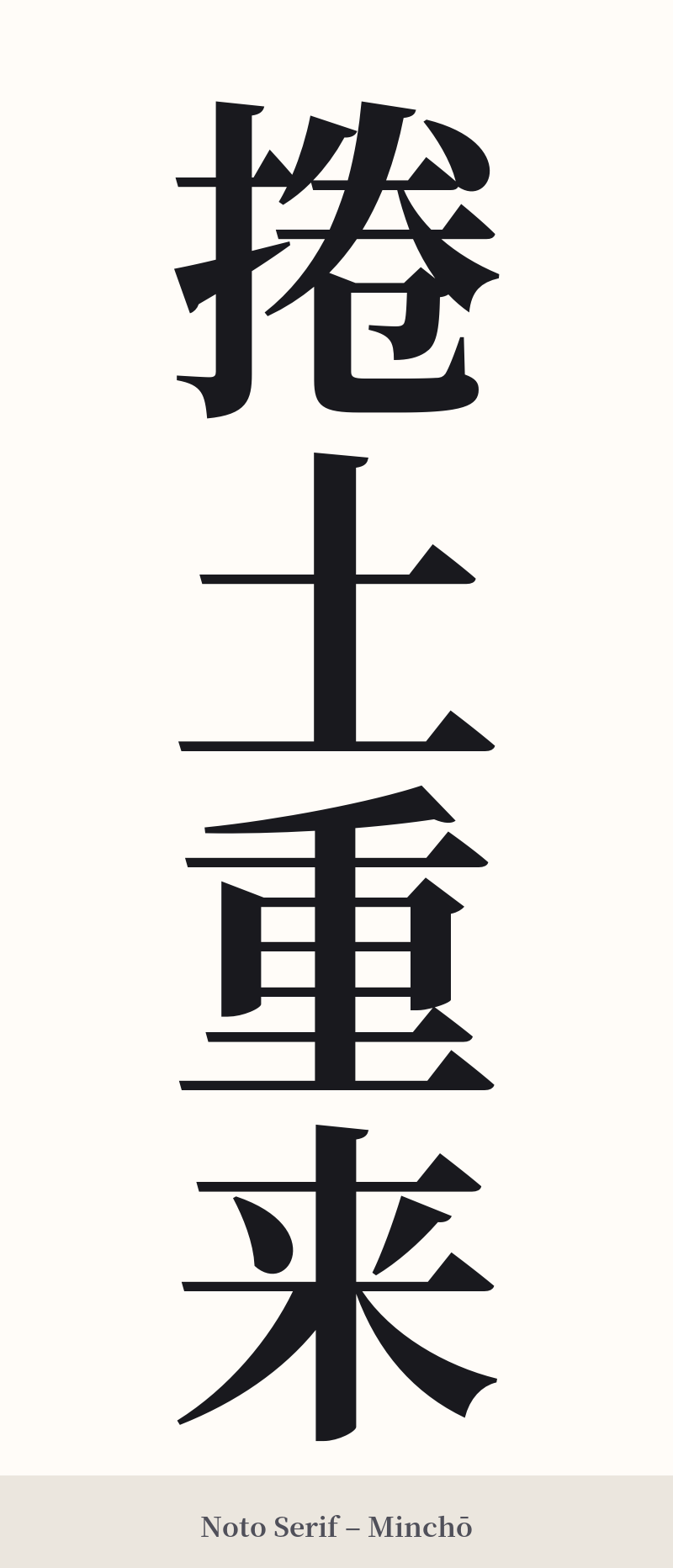 捲土重来 in Noto Serif – Classic Minchō